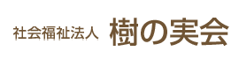 社会福祉法人樹の実会　特定非営利活動法人　就労継続支援Ｂ型等障害福祉サービス